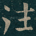 往