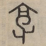 厚