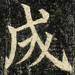 成