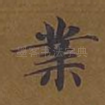 业