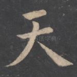 天