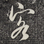 客