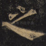 之