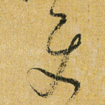 使
