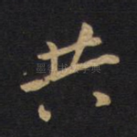 共