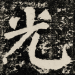 光