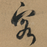 客
