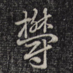 郁