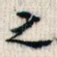 之