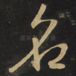 名