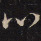 心