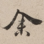 余