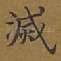 灭