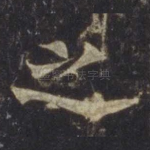之