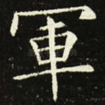 軍