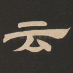 云