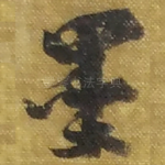 墨
