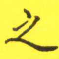 之