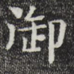 御