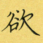 欲