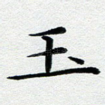 玉