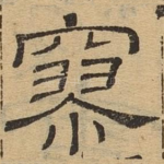寥