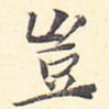 岂