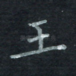 王