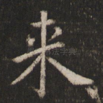 来