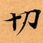 切