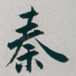秦