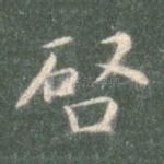 启