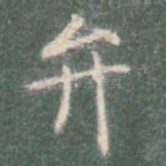 弁