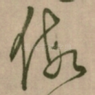 假