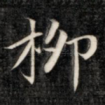 柳