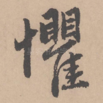惧