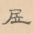 居