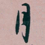 月