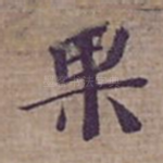 果