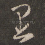 里