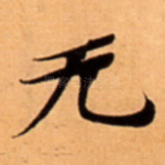 无