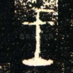 王