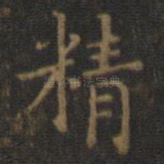 精