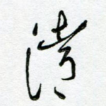 清