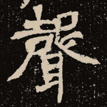 声
