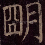 明