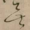 無