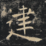 建