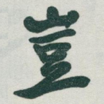 豈