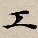 工